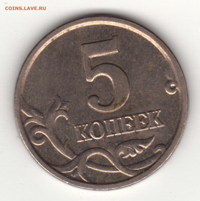 5 копеек 2005 м шт. Д по Ю.К. ? - img098