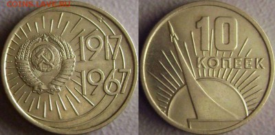 10 копеек юбилейные:"1917-1967" Красивая до 6.11.2014 - 5