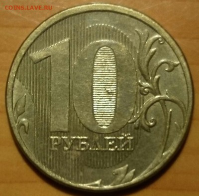 10 руб 2010 сп шт.2.4 + 10 руб 2011 шт.2.3Б ХОРОШИЕ - DSC_0645~3