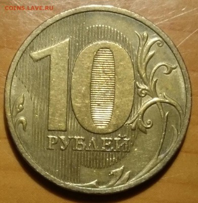 10 руб 2010 сп шт.2.4 + 10 руб 2011 шт.2.3Б ХОРОШИЕ - DSC_0644~2