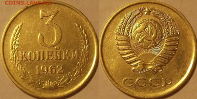 3 копейки 1962г до 9.11 - (187).JPG