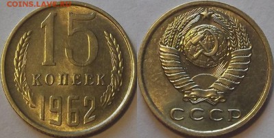 15 копеек 1962г au красотка! до 9.11 - (189).JPG