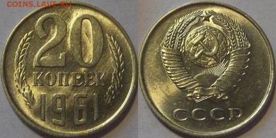 20 копеек 1961г unc красотка! до 9.11 - (190).JPG