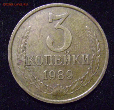 1коп 61г и 3коп 89 г помощь в определение шт. нужна - 3к.JPG