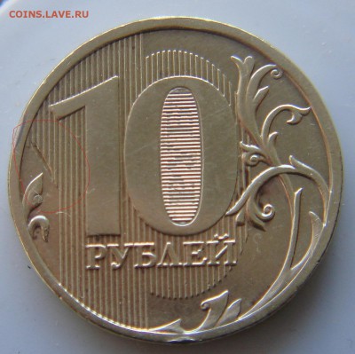 5 рублей 1997 раскол и 10 рублей 2011 ? - DSC06595.JPG