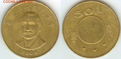 Тайвань -50 юаней 2004г. до 21.00 по Москве 11.11.2014 - тайвань-50 юаней-2004г