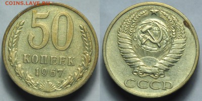 50 копеек 1967г. оборотные --До 11-11-14 в 22-00 по Москве-- - 50коп1967_1