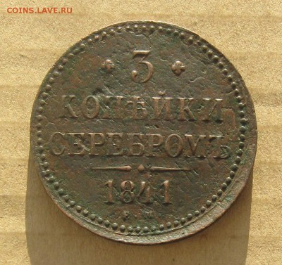 3 копейки серебром 1841г.ем.до7.11.22-30 по Мск. - IMG_3538.JPG