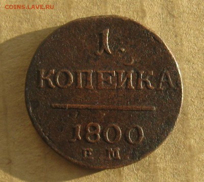 1 копейка 1800г.ем.до7.11.22-30. - IMG_3542.JPG