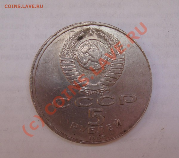 5 рублей  ссср  1988 юбилейка  смещение при чеканке - DSC01153.JPG