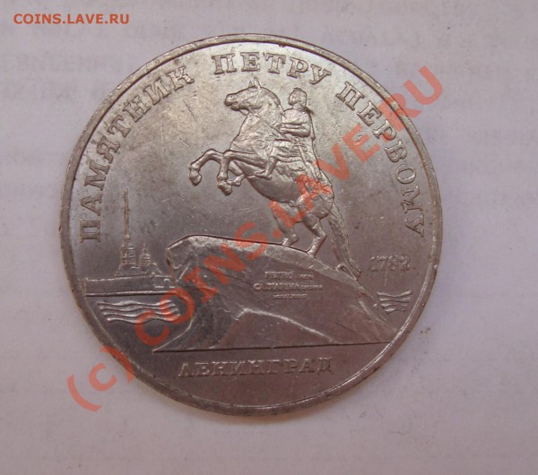 5 рублей  ссср  1988 юбилейка  смещение при чеканке - DSC01154.JPG