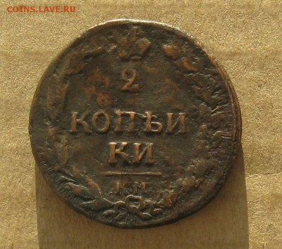 2 копейки 1811г.км пб.до7.11. 22-30 по Мск. - IMG_3553.JPG