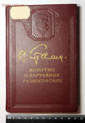 Книги Сталина (1950, 1955 г.г.) - Сталин - Коротко о партийных разногласиях (1955) - фото 1