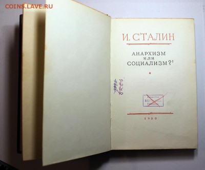 Книги Сталина (1950, 1955 г.г.) - Сталин - Анархизм или социализм (1950) - фото 2