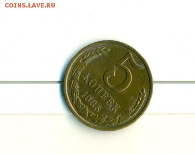 5 копеек 1985 г. какой штамп? - сканирование0014 (2)