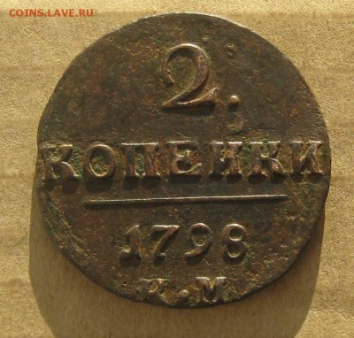 2 копейки 1798г.км.до7.11.22-30 по Мск. - IMG_3564.JPG