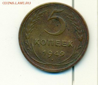 5 копеек 1949 года оцените - сканирование0016