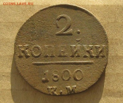 2 копейки 1800г.км.до7.11.22-30. - IMG_3570.JPG