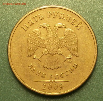 5 рублей 2009 ммд вроде А1. - 33.JPG