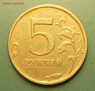 5 рублей 2009 ммд вроде А1. - 333.JPG