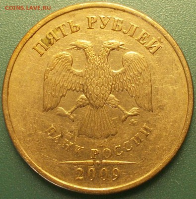 5 рублей 2009 ммд вроде А1. - 22