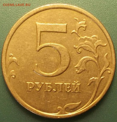 5 рублей 2009 ммд вроде А1. - 444.JPG