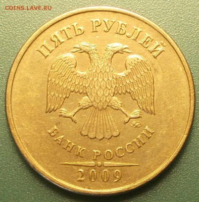 5 рублей 2009 ммд вроде А1. - 44.JPG