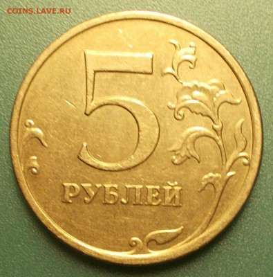 5 рублей 2009 ммд вроде А1. - 111.JPG