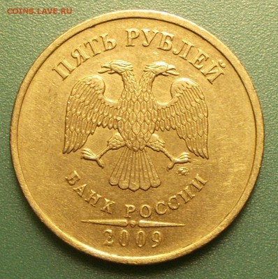 5 рублей 2009 ммд вроде А1. - 11.JPG