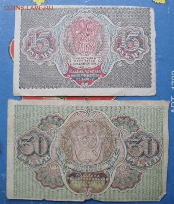 15 ко  и 30 копеек 1919 год до 7.11.14 - DSCF1487