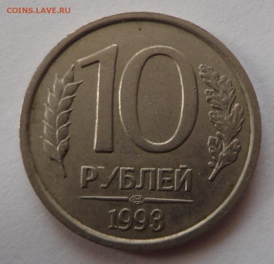 10 рублей 1993 ЛМД немагнит на оценку - DSC08682.JPG