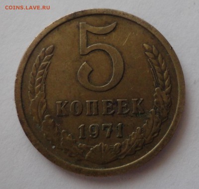 5 копеек 1971 - DSC08688.JPG