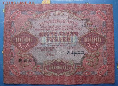 10000 рублей 1919 год до 7.11.14 - DSCF1491