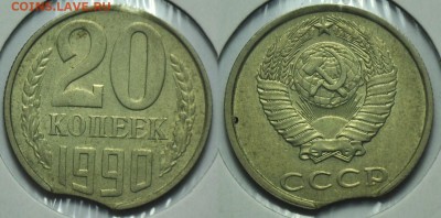 20 копеек 1990г. выкус ---11-11-14 в 22-00 по Москве--- - Браки_1