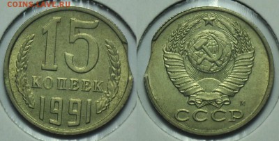 15 копеек 1991г. М выкус---До 11-11-14 в 22-00 по Москве--- - Браки_2