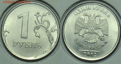 1 рубль 2012г. ММД полный раскол ---11-11-14 в 22-00--- - Браки_3