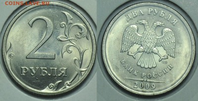 2 рубля 2009г. СПМД раскол ---11-11-14 в 22-00--- - Браки_5