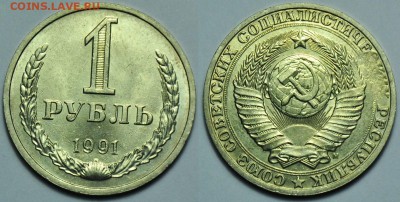 1 рубль 1991г. М выкрошка ---11-11-14 в 22-00 по Москве--- - Браки_7