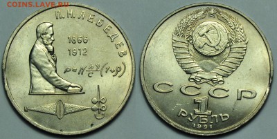1 рубль 1991г. Лебедев, выкус---11-11-14 в 22-00--- - Браки_8