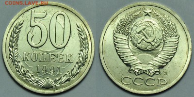 50 копеек 1991г. Л соударение ---11-11-14 в 22-00--- - Браки_9