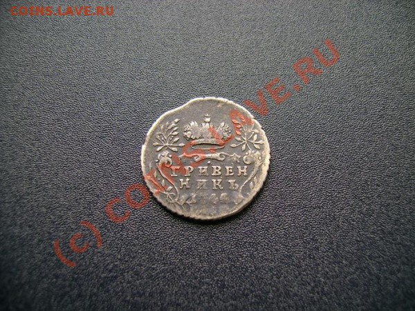 ГРИВЕННИК 1744. До 28 апреля, 23.00 мск - Гривенник 1744 - 2.JPG