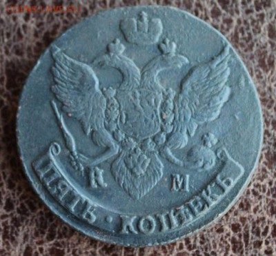 5 копеек 1796 КМ, окончание 11.11.2014 в 22.00 мск. - IMG_4344.JPG