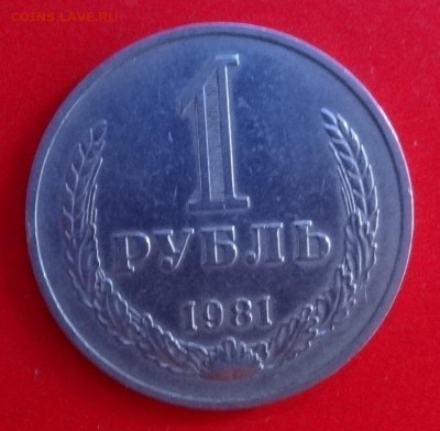 1 рубль 1979 №30+ 1981 №35 до 08.11.2014г 22-00 - DSC00901.JPG
