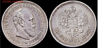 25 копеек 1892 года - 555