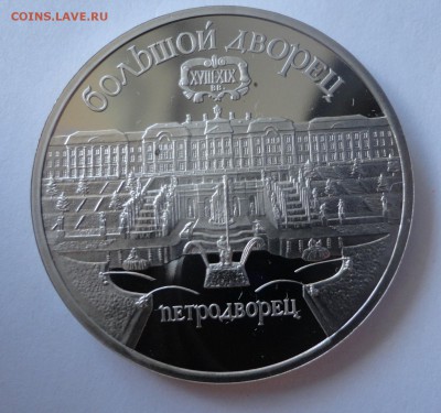 Петродворец пруф без запайки до 09.11.2014 г. в 22:00 МСК - DSC08695.JPG