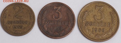 3 копейки 1969 "уменьшенная" - 3-69