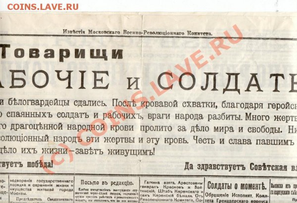 Первый номер газеты "Известия"от 15 ноября 1917 го - jgh.JPG
