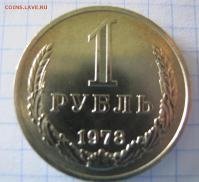 рубль 1978 ОТличный до 09.11.2014  22.00 - IMG_5675.JPG