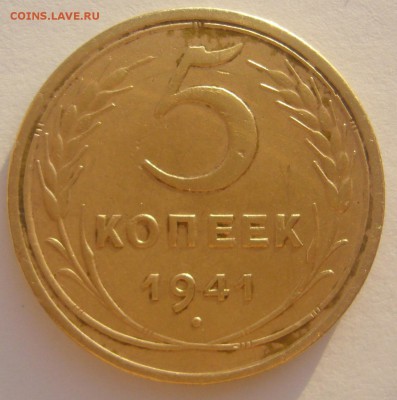 5 КОПЕЕК 1941 г. до 10.11-22.00.00 - P1250495.JPG