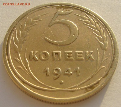 5 КОПЕЕК 1941 г. до 10.11-22.00.00 - P1250496.JPG